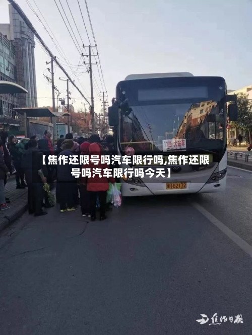 【焦作还限号吗汽车限行吗,焦作还限号吗汽车限行吗今天】-第2张图片