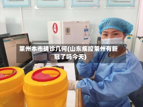 莱州本市确诊几何(山东疾控莱州有新冠了吗今天)-第2张图片