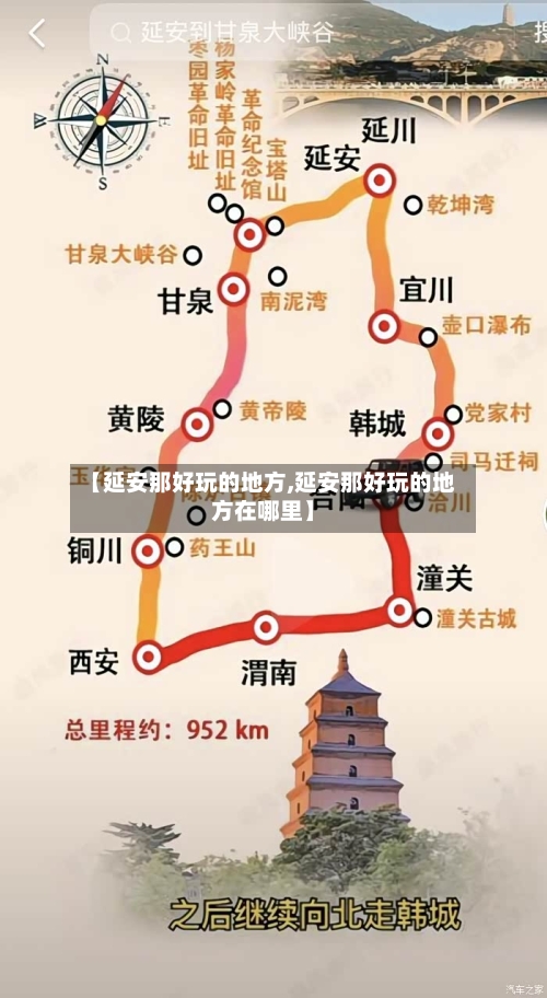 【延安那好玩的地方,延安那好玩的地方在哪里】