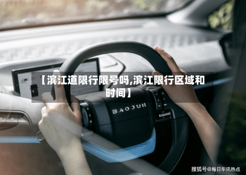【滨江道限行限号吗,滨江限行区域和时间】-第3张图片