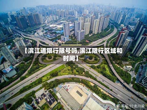 【滨江道限行限号吗,滨江限行区域和时间】