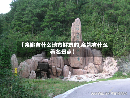 【余姚有什么地方好玩的,余姚有什么著名景点】