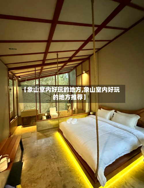 【象山室内好玩的地方,象山室内好玩的地方推荐】-第3张图片