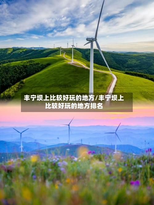 丰宁坝上比较好玩的地方/丰宁坝上比较好玩的地方排名-第3张图片