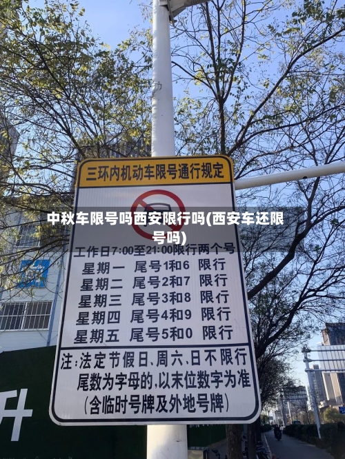 中秋车限号吗西安限行吗(西安车还限号吗)-第2张图片