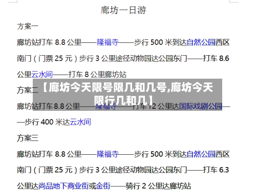 【廊坊今天限号限几和几号,廊坊今天限行几和几】
