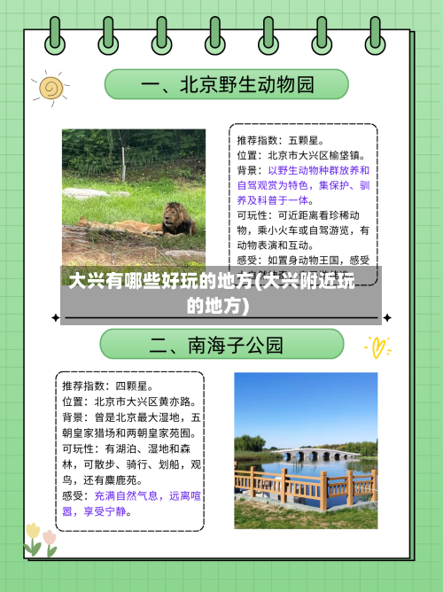 大兴有哪些好玩的地方(大兴附近玩的地方)