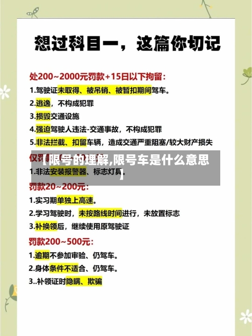 【限号的理解,限号车是什么意思】