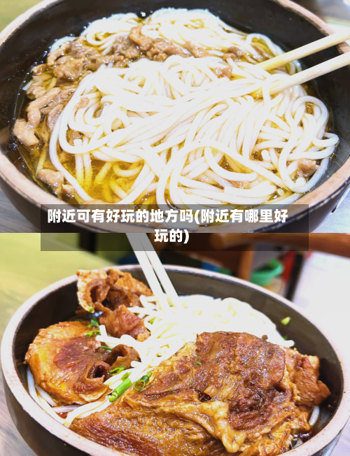 附近可有好玩的地方吗(附近有哪里好玩的)-第2张图片