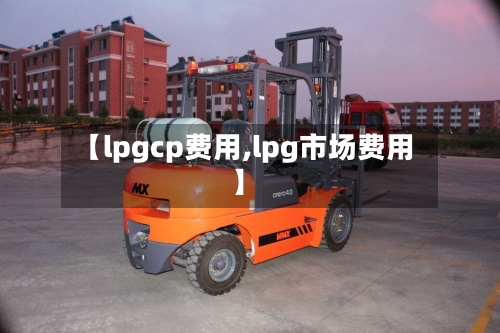 【lpgcp费用,lpg市场费用】-第3张图片