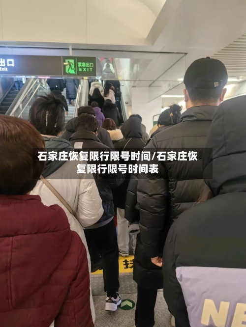 石家庄恢复限行限号时间/石家庄恢复限行限号时间表-第2张图片