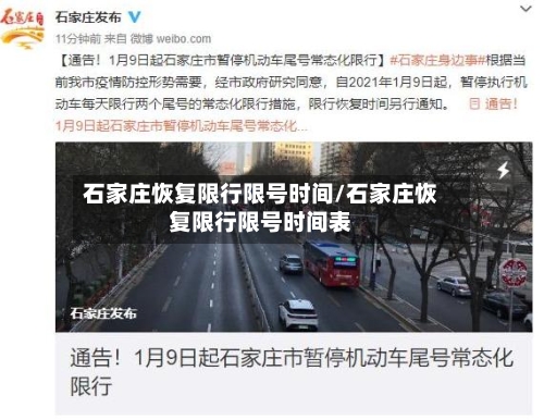 石家庄恢复限行限号时间/石家庄恢复限行限号时间表-第3张图片