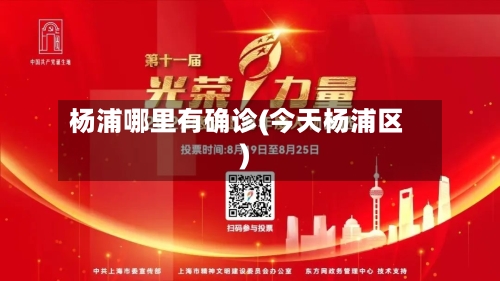 杨浦哪里有确诊(今天杨浦区)