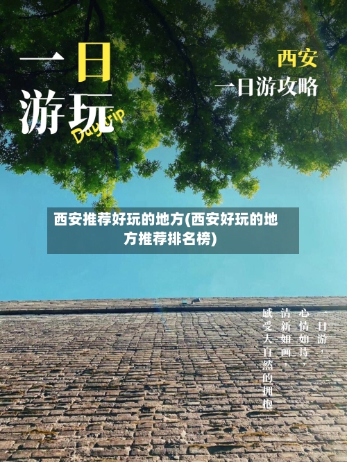 西安推荐好玩的地方(西安好玩的地方推荐排名榜)-第2张图片