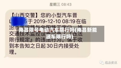 南昌限号电动汽车限行吗(南昌新能源车限行吗)-第2张图片