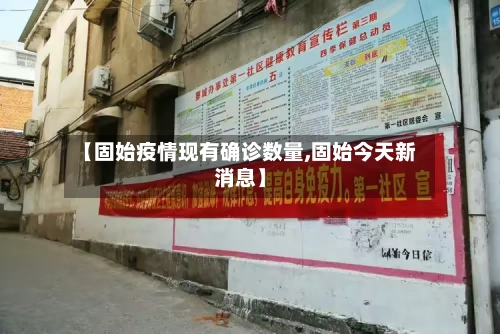 【固始疫情现有确诊数量,固始今天新消息】