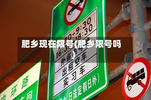 肥乡现在限号(肥乡限号吗)