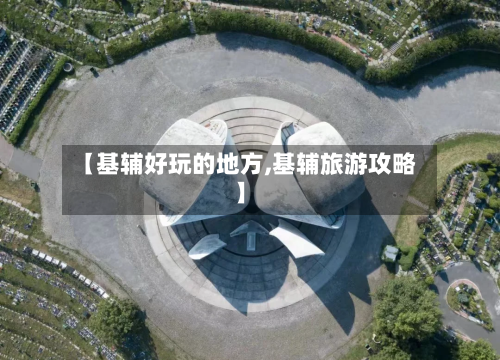 【基辅好玩的地方,基辅旅游攻略】-第2张图片