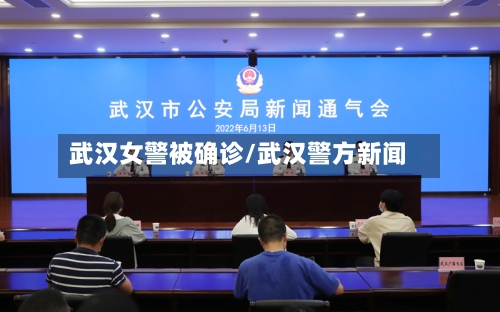 武汉女警被确诊/武汉警方新闻