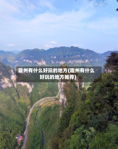 趣州有什么好玩的地方(趣州有什么好玩的地方推荐)-第2张图片