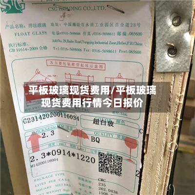 平板玻璃现货费用/平板玻璃现货费用行情今日报价