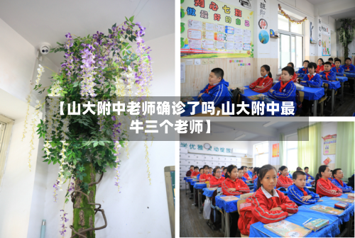 【山大附中老师确诊了吗,山大附中最牛三个老师】