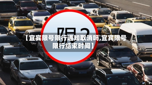 【宜宾限号限行通知取消吗,宜宾限号限行结束时间】