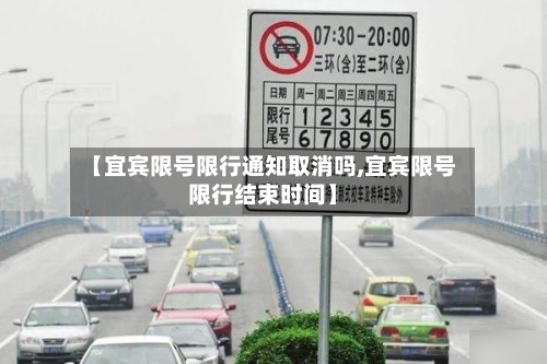 【宜宾限号限行通知取消吗,宜宾限号限行结束时间】-第2张图片