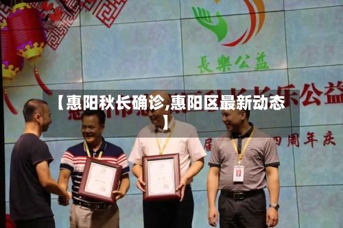 【惠阳秋长确诊,惠阳区最新动态】-第2张图片