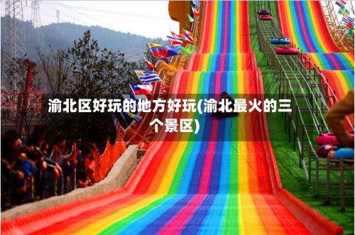 渝北区好玩的地方好玩(渝北最火的三个景区)-第2张图片