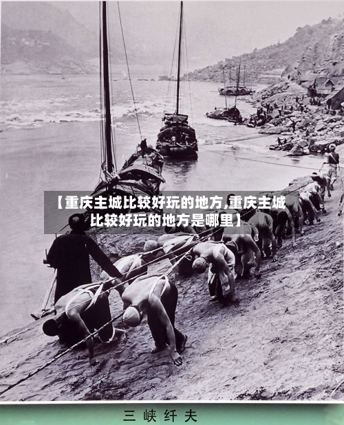 【重庆主城比较好玩的地方,重庆主城比较好玩的地方是哪里】