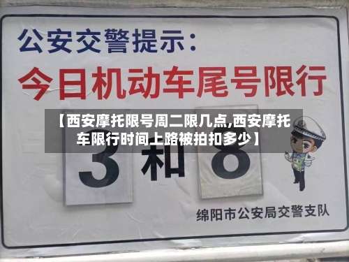 【西安摩托限号周二限几点,西安摩托车限行时间上路被拍扣多少】