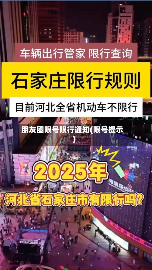 朋友圈限号限行通知(限号提示)-第3张图片