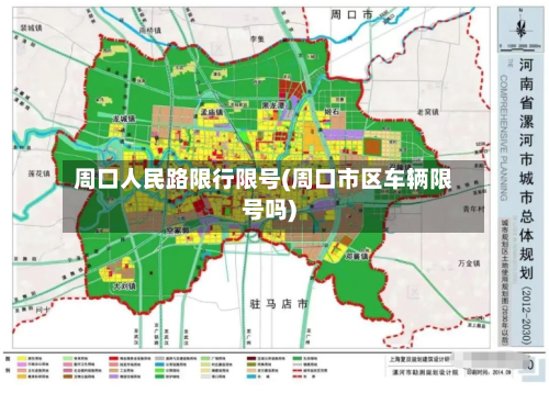 周口人民路限行限号(周口市区车辆限号吗)-第2张图片