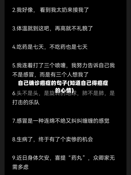 自己确诊癌症的句子(知道自己得癌症的心情)