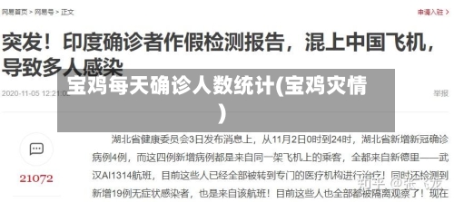 宝鸡每天确诊人数统计(宝鸡灾情)-第2张图片