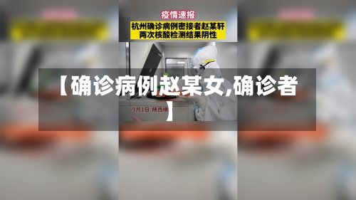 【确诊病例赵某女,确诊者】-第2张图片