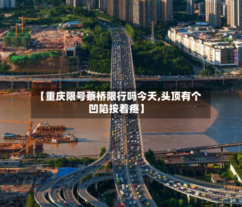 【重庆限号蔡桥限行吗今天,头顶有个凹陷按着疼】
