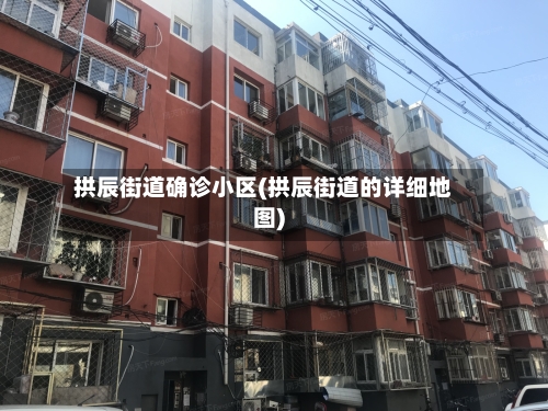 拱辰街道确诊小区(拱辰街道的详细地图)-第2张图片