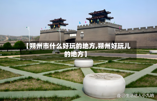 【朔州市什么好玩的地方,朔州好玩儿的地方】-第2张图片