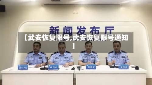 【武安恢复限号,武安恢复限号通知】