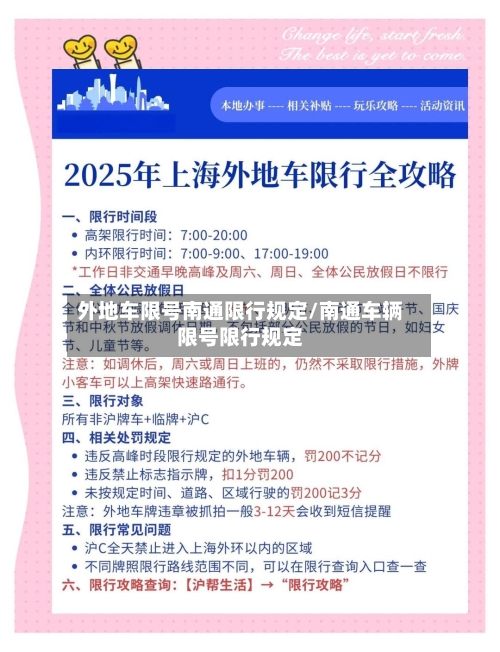 外地车限号南通限行规定/南通车辆限号限行规定-第2张图片