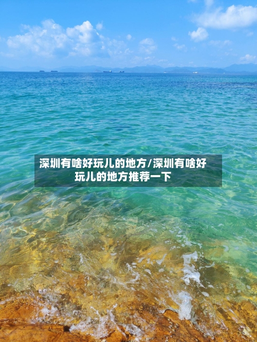 深圳有啥好玩儿的地方/深圳有啥好玩儿的地方推荐一下-第2张图片