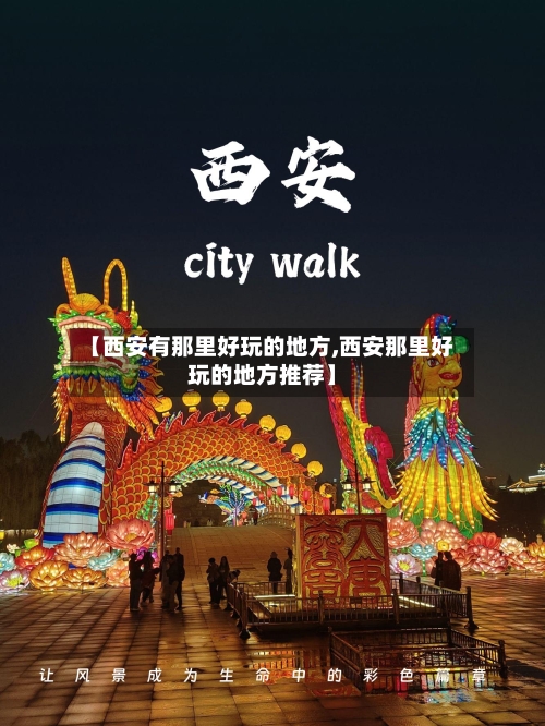 【西安有那里好玩的地方,西安那里好玩的地方推荐】
