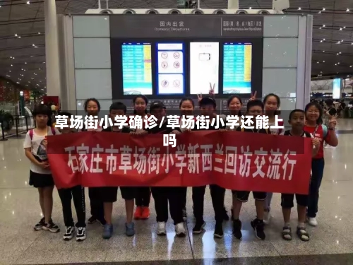 草场街小学确诊/草场街小学还能上吗-第3张图片