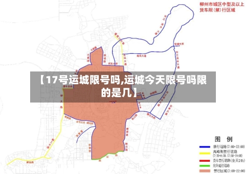 【17号运城限号吗,运城今天限号吗限的是几】-第2张图片