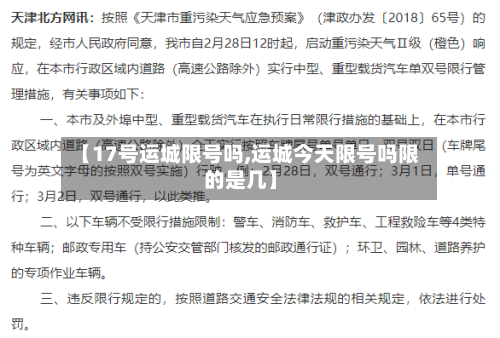 【17号运城限号吗,运城今天限号吗限的是几】