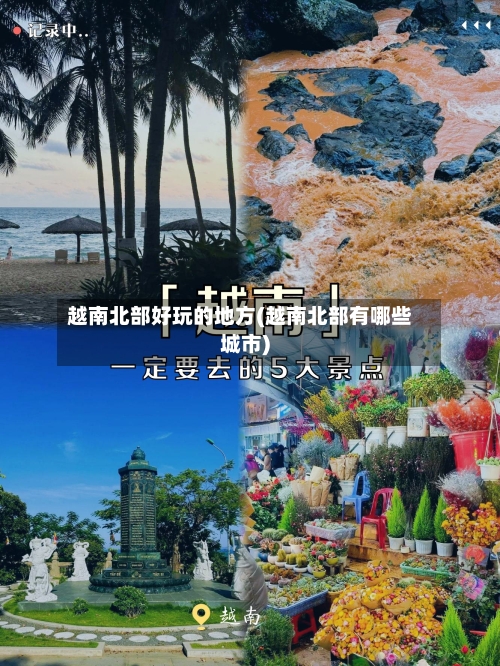 越南北部好玩的地方(越南北部有哪些城市)-第3张图片
