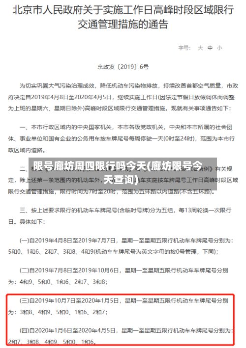 限号廊坊周四限行吗今天(廊坊限号今天查询)-第3张图片