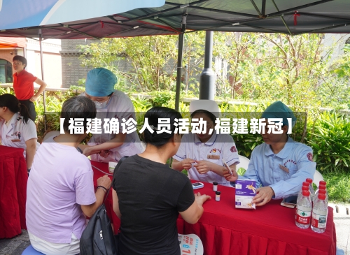 【福建确诊人员活动,福建新冠】-第2张图片